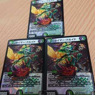 ライマー・ドルイド 3枚セット