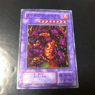 メテオ・ブラック・ドラゴン スーパーレア