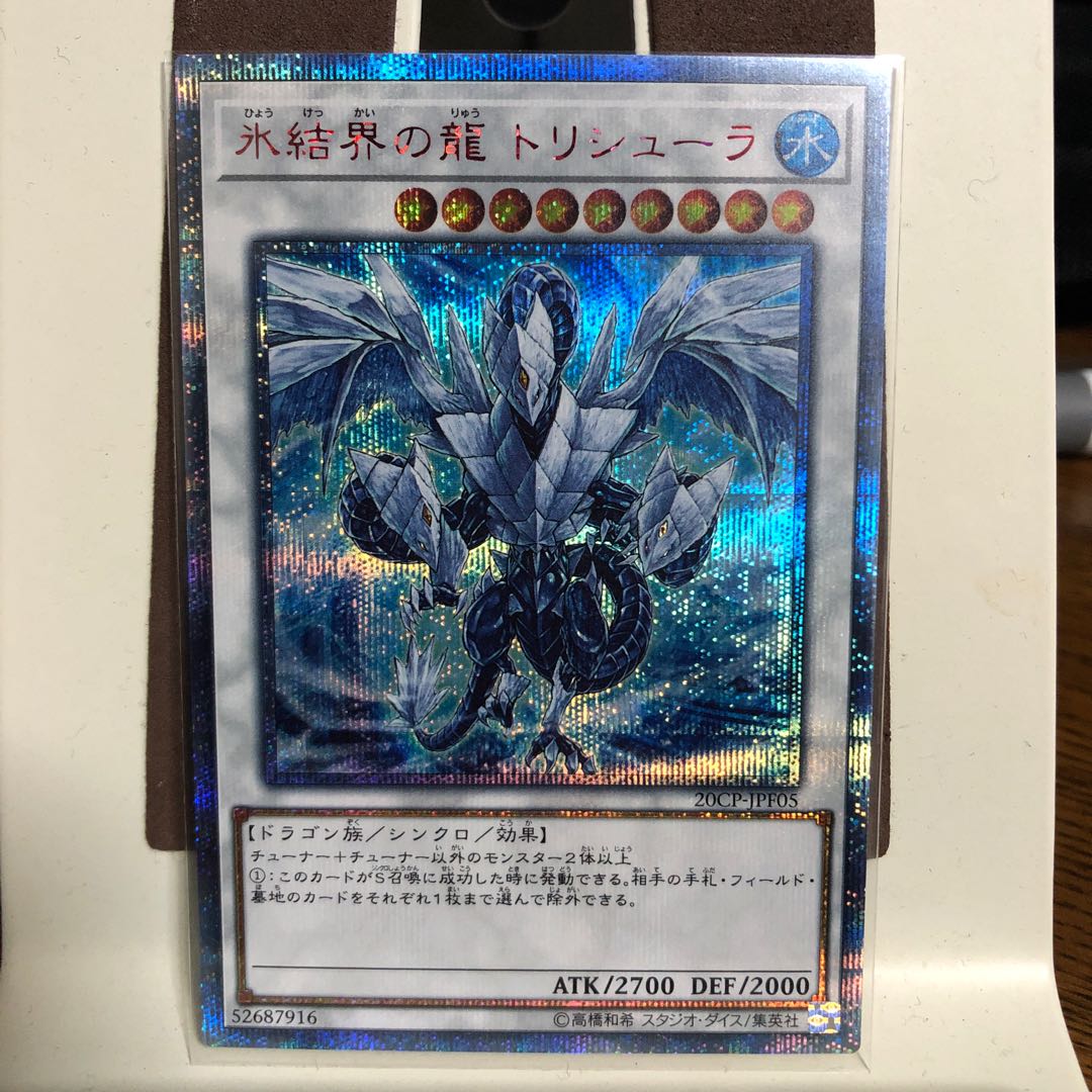 氷結界の龍 トリシューラ【20thシークレットレア】