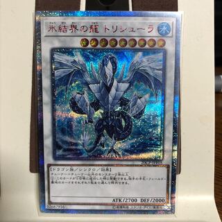 氷結界の龍 トリシューラ【20thシークレットレア】