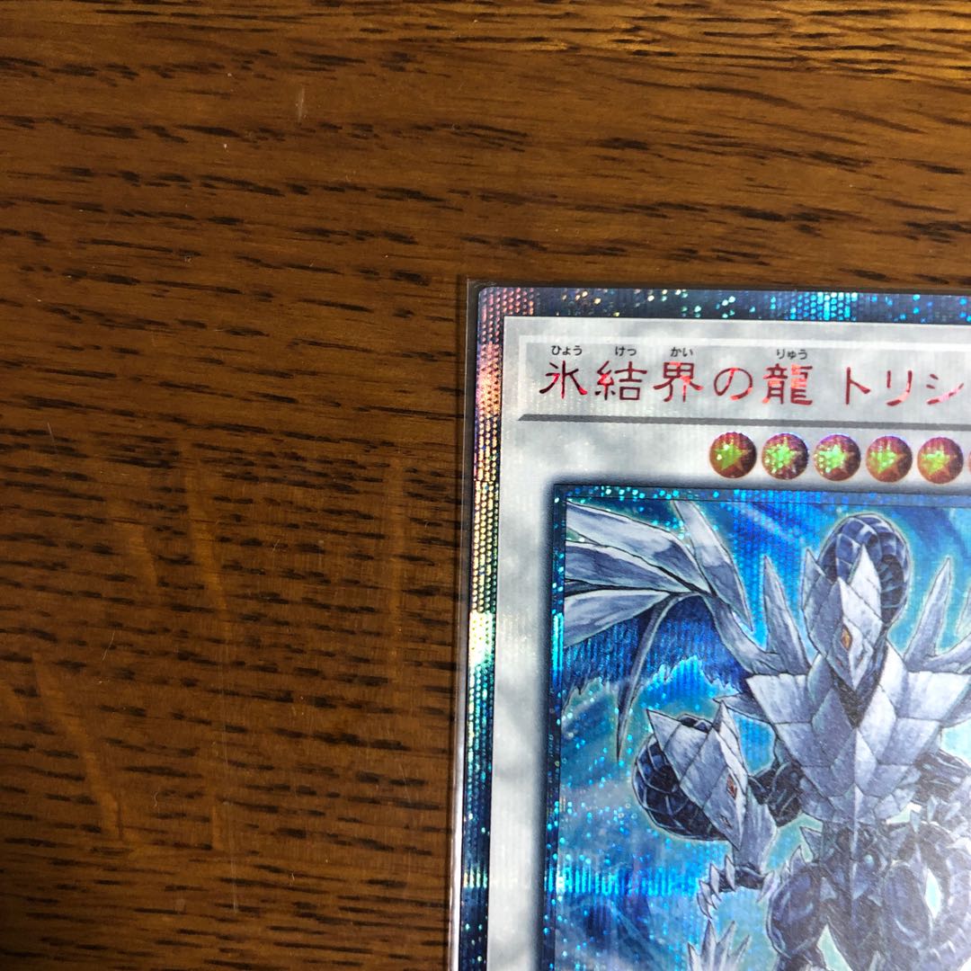 氷結界の龍 トリシューラ【20thシークレットレア】