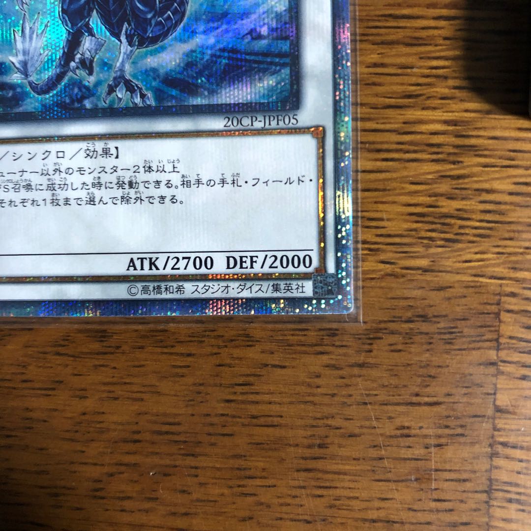 氷結界の龍 トリシューラ【20thシークレットレア】