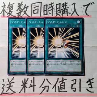 【ごろしょー同時購入で値引き】マスク・チェンジ　ノーマル×3枚