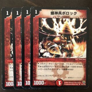 螺神兵ボロック 4枚セット