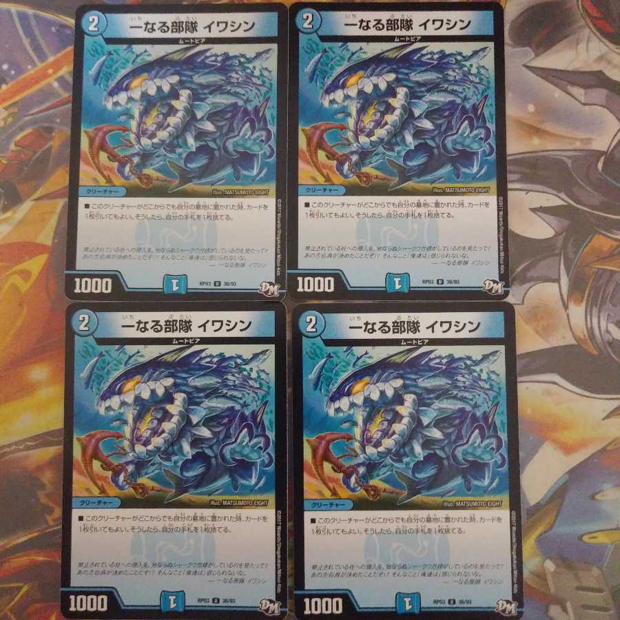 格安 イワシン4枚セット