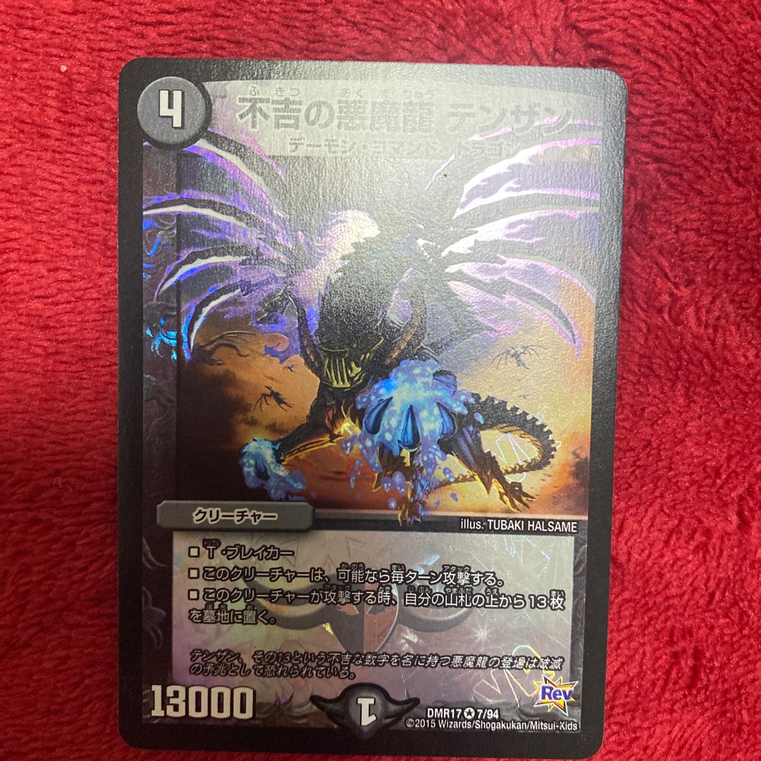 不吉の悪魔龍 テンザン