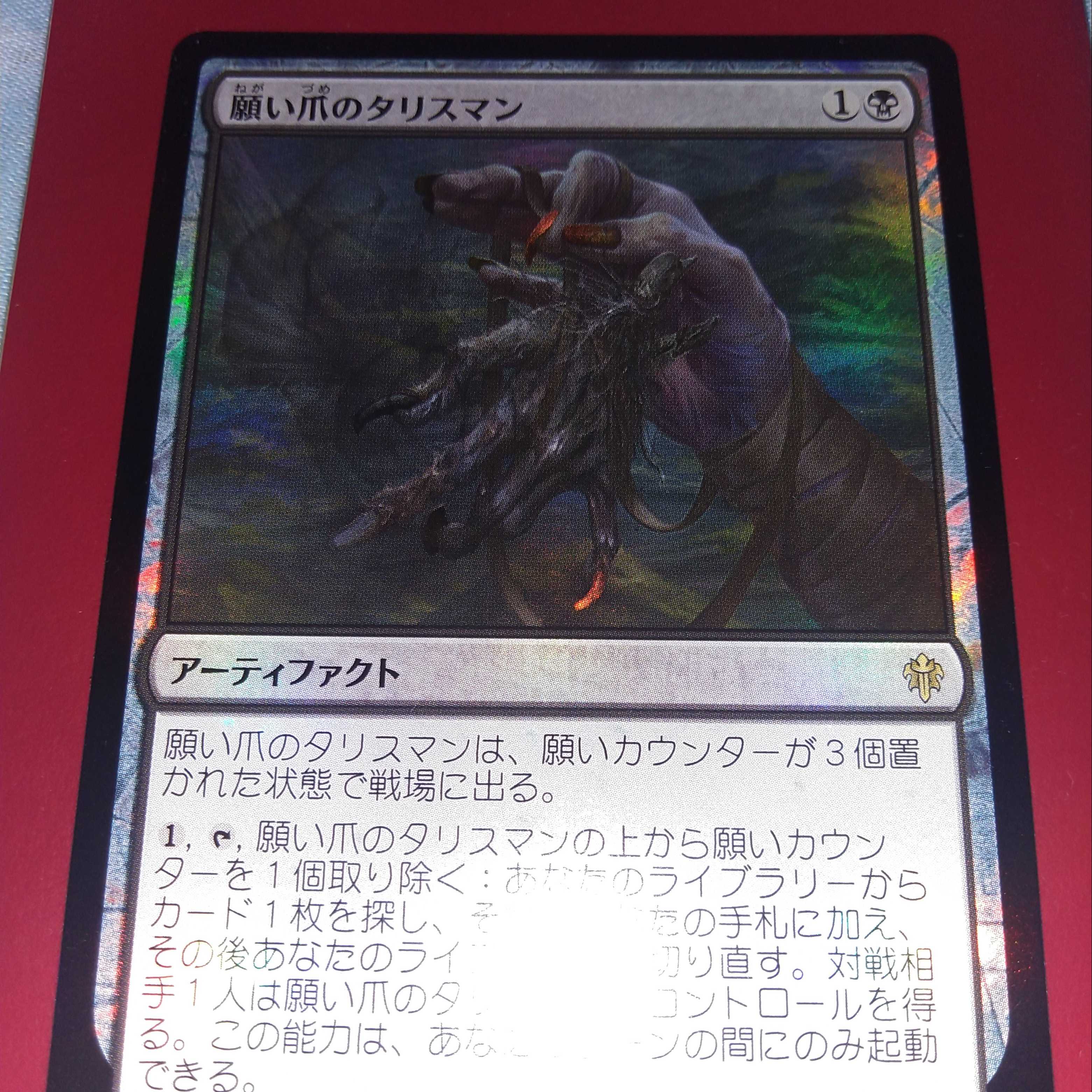 Wishclaw Talisman Japanese Foil