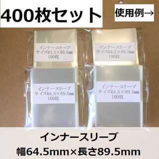 インナースリーブM　400枚セット