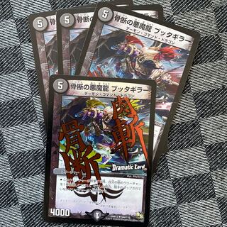 骨断の悪魔龍 ブッタギラー