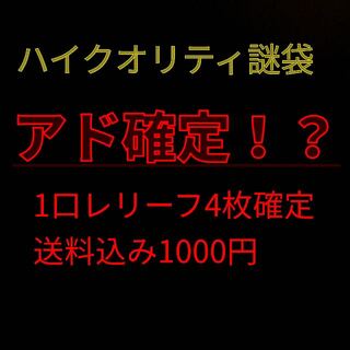 SOULDOUT ハイクオリティ謎袋 アウトレットレリーフ編 1枚