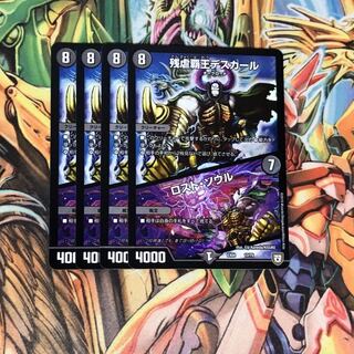 【大特価】残虐覇王デスカール｜ロスト・ソウル 4枚セット