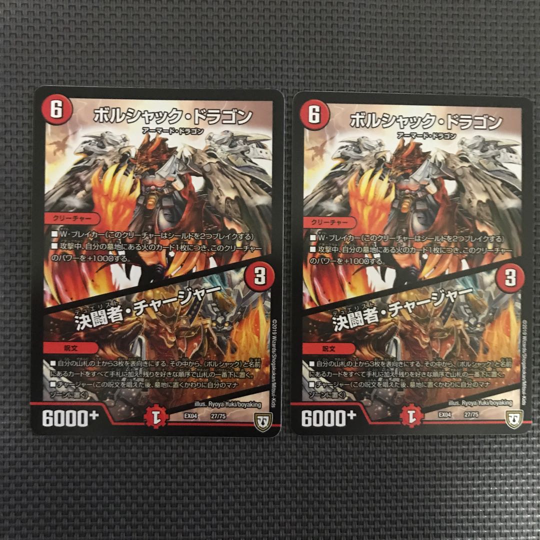 ボルシャック・ドラゴン|決闘者・チャージャー