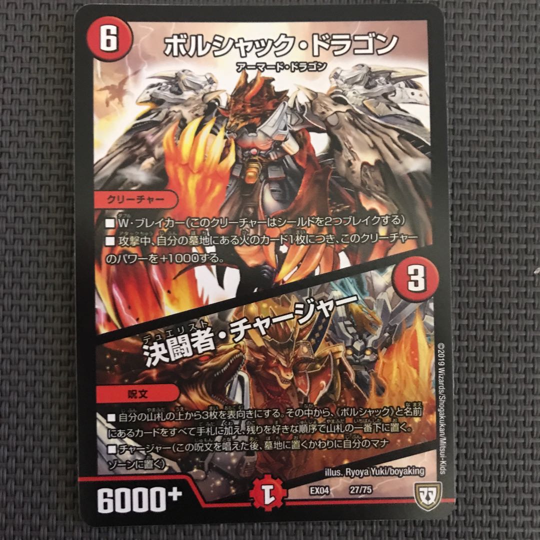 ボルシャック・ドラゴン|決闘者・チャージャー