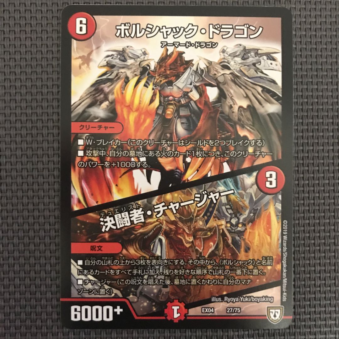 ボルシャック・ドラゴン|決闘者・チャージャー
