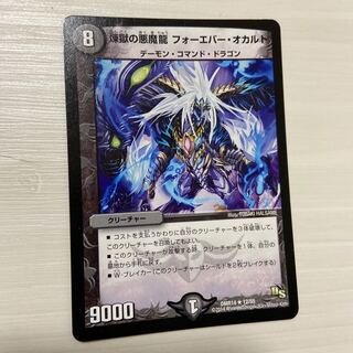 煉獄の悪魔龍 フォーエバー・オカルト