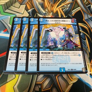 「見よ、これぞ超科学の神髄なり!」　4枚