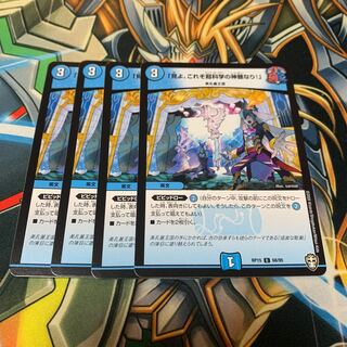 「見よ、これぞ超科学の神髄なり!」　4枚