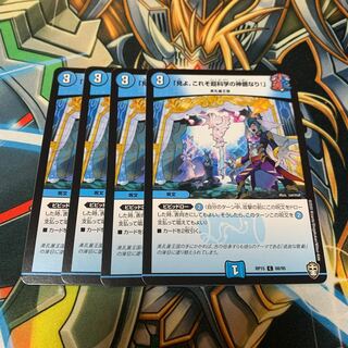 「見よ、これぞ超科学の神髄なり!」　4枚