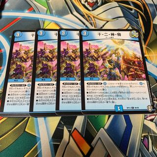 十・二・神・騎　4枚