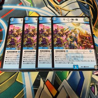 十・二・神・騎　4枚