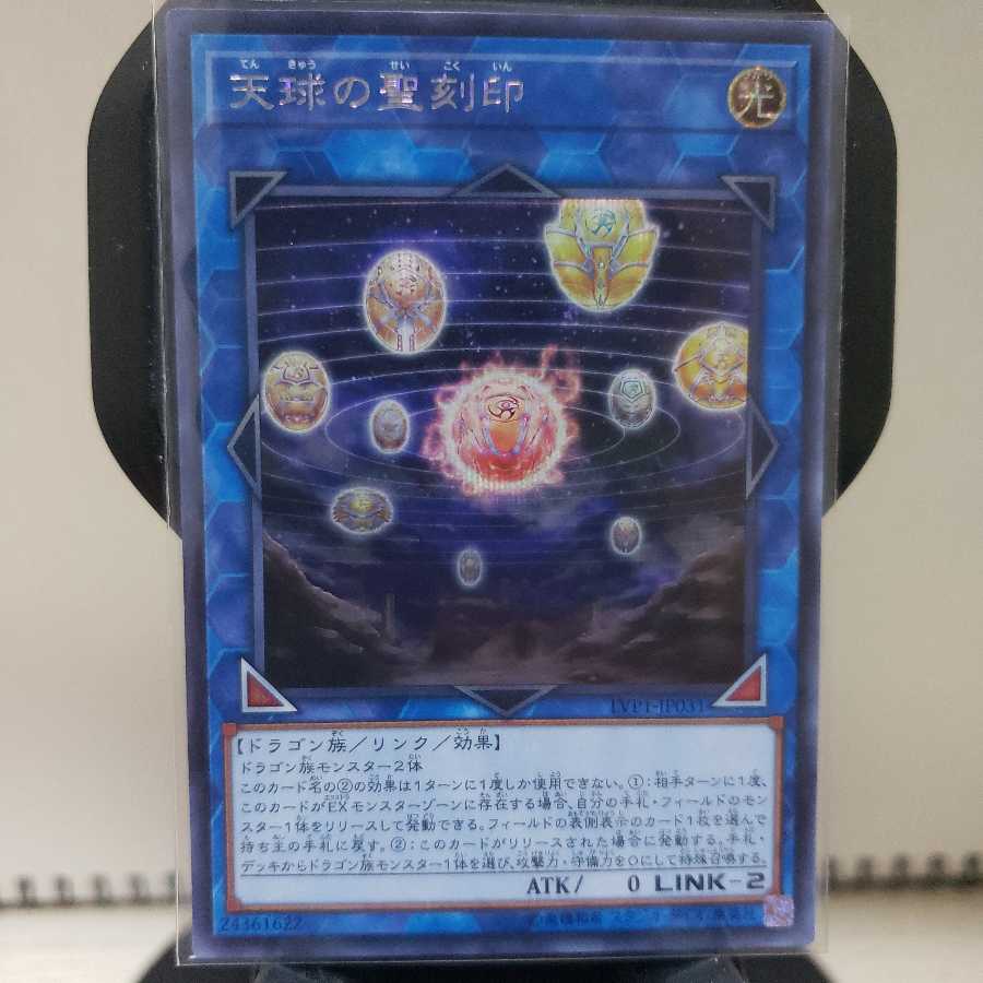 天球の聖刻印 シークレットレア