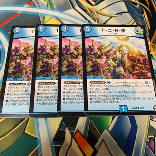 十・二・神・騎　4枚