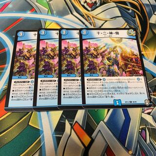 十・二・神・騎　4枚