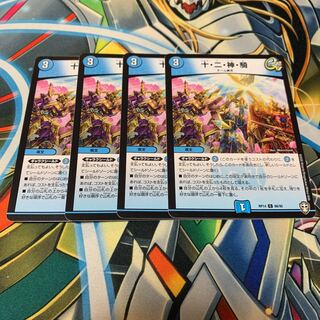 十・二・神・騎　4枚