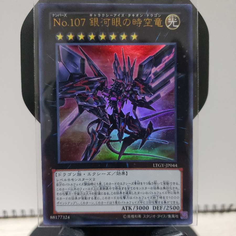 No.107 銀河眼の時空竜 ウルトラレア