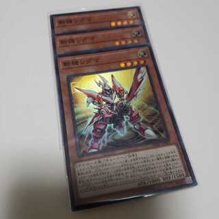 斬機シグマ スーパーレア 3枚セット