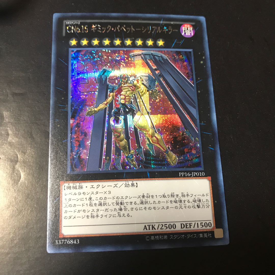 CNo.15 Gimmick Puppet - Serial Killer Secret Rare