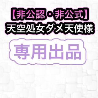 【専用出品】天空処女ダメ天使様