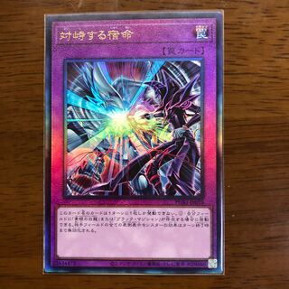 対峙する宿命 アルティメットレア