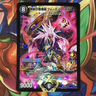 煉獄の悪魔龍 フォーエバー・オカルト　プロモ