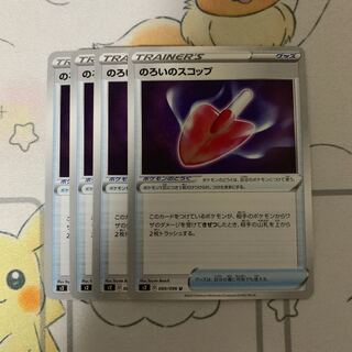 のろいのスコップ U 4枚