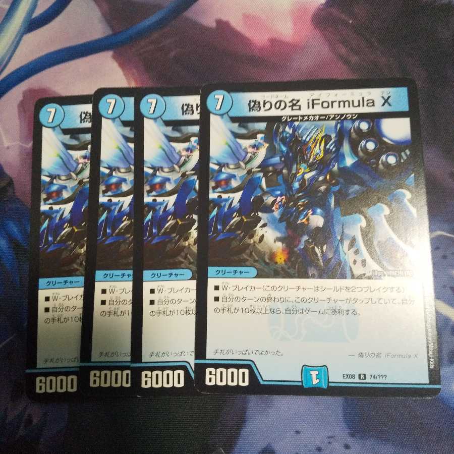 偽りの名 iFormula X R