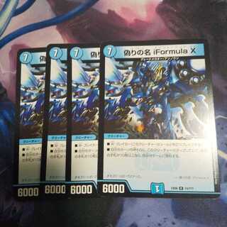 偽りの名 iFormula X R