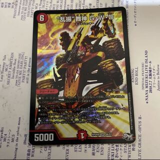 “乱振”舞神 G・W・D