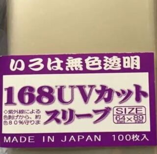168uvカット スリーブ いろは無色透明 100枚