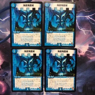 海底鬼面城 ４枚 ①