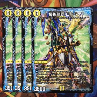 最終龍覇 ロージア　4枚