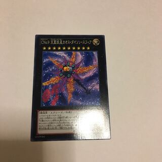 CNo.9 天蓋妖星カオス・ダイソン・スフィア ノーマル