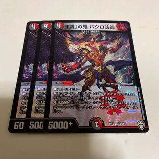 「貪」の鬼 バクロ法師