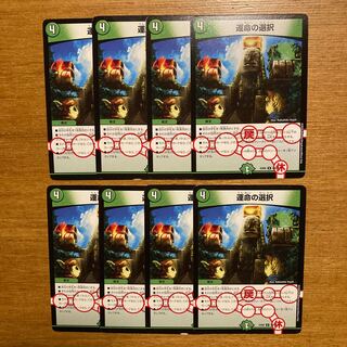 運命の選択　8枚