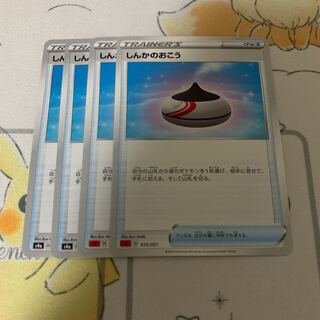 しんかのおこう 4枚