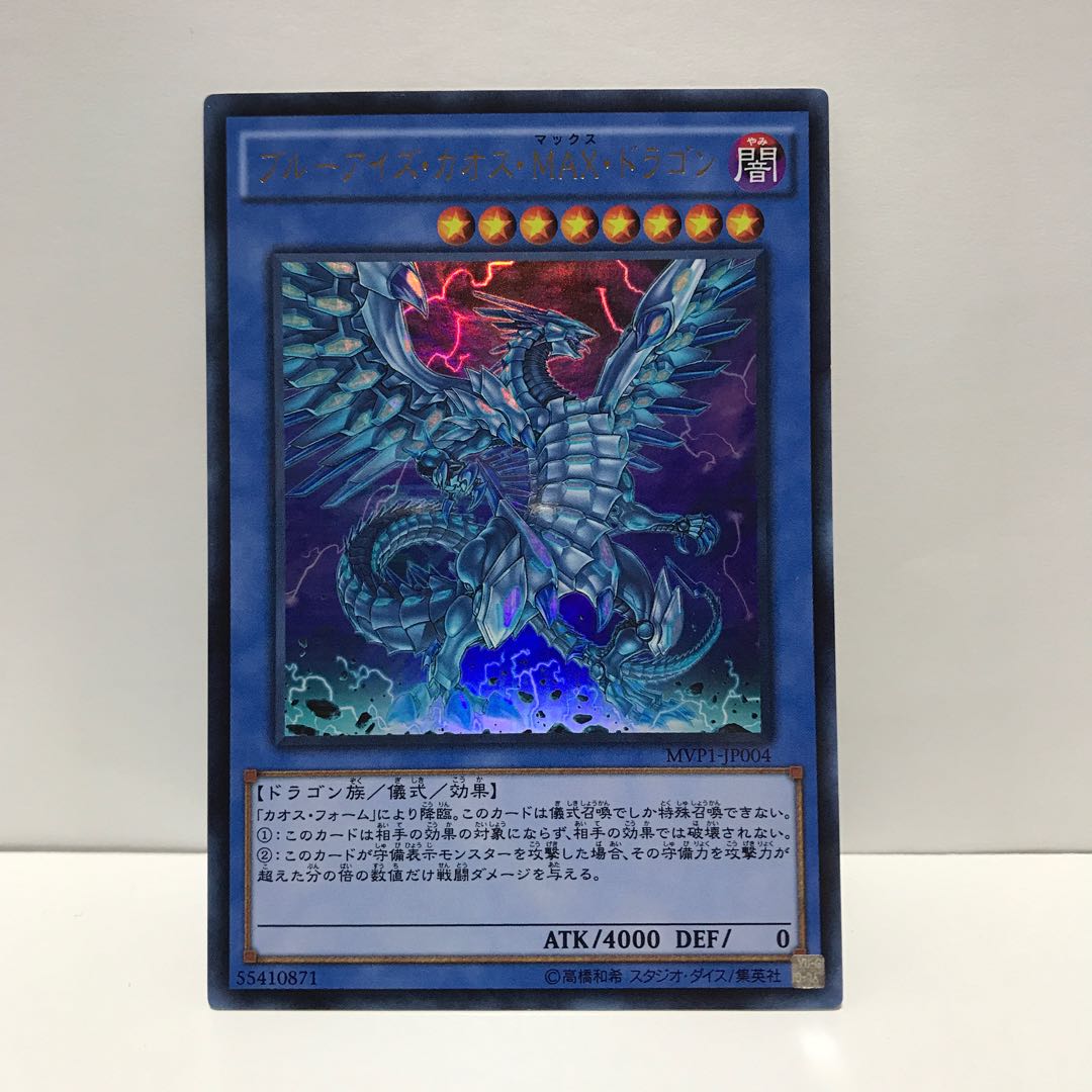 ブルーアイズ・カオス・MAX・ドラゴン KC ウルトラレア