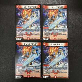 シン・ガイギンガ4枚セット