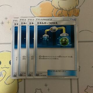 エネルギーつけかえ 4枚