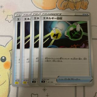 エネルギー回収 4枚