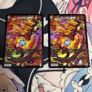 一王二命三眼槍 2枚セット